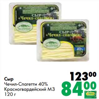 Акция - Сыр Чечил-Спагетти 40% Красногвардейский МЗ