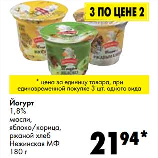 Акция - Йогурт 1,8% мюсли, яблоко/корица, ржаной хлеб Нежинская МФ