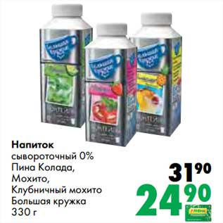 Акция - Напиток сывороточный 0% Пина Колада, Мохито, Клубничный мохито Большая кружка