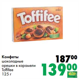 Акция - Конфеты шоколадные орешки в карамели Toffifee