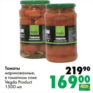 Акция - Томаты маринованные, в томатном соке Vegda Product