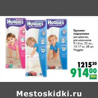 Акция - Трусики-подгузники для девочек, для мальчиков Huggies