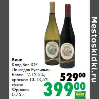 Акция - Вино Клод Вал IGP Лангедок Руссильон белое 12-12,5%, красное 13-13,5% сухое