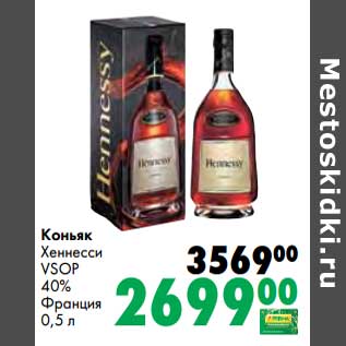 Акция - Коньяк Хеннесси VSOP 0%