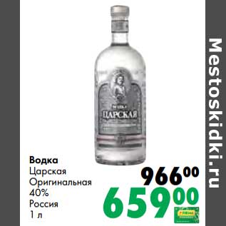 Акция - Водка Царская Оригинальная 40%