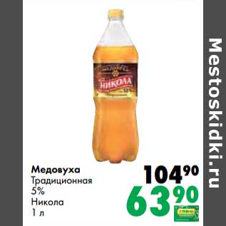 Акция - Медовуха Традиционная 5% Никола