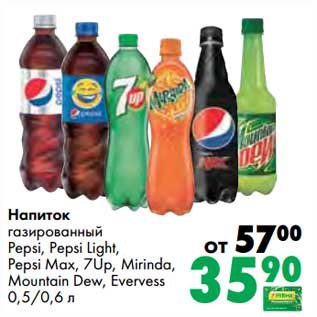Акция - Напиток газированный Pepsi, Pepsi light, Pepsi Max, 7 Up, Mirinda, Mountain Dew, Evervess
