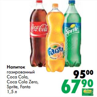 Акция - Напиток газированный Coca-Cola, Coca-Cola Zero, Sprite, Fanta
