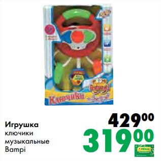 Акция - Игрушка ключики музыкальные Bampi