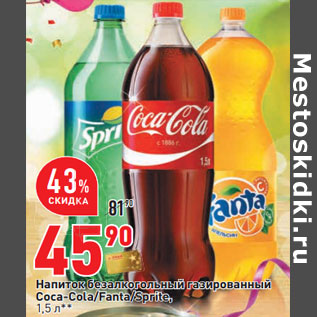 Акция - Напиток безалкогольный газированный Соса-Cola/Fanta/Sprite,