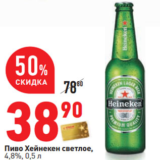 Акция - Пиво Хейнекен светлое, 4,8%,