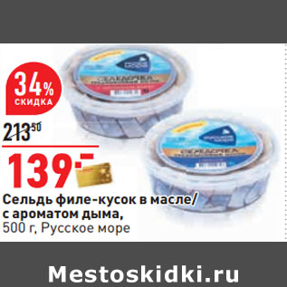 Акция - Сельдь филе-кусок в масле/ с ароматом дыма, 500 г, Русское море