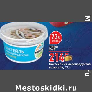 Акция - Коктейль из морепродуктов в рассоле