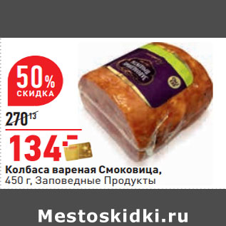 Акция - Колбаса вареная Смоковица, 450 г, Заповедные Продукты