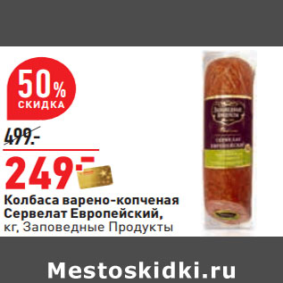 Акция - Колбаса варено-копченая Сервелат Европейский, кг, Заповедные Продукты