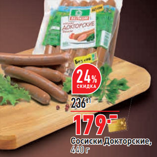 Акция - Сосиски Докторские