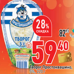 Акция - Творог Простоквашино, 5%