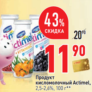 Акция - Продукт кисломолочный Actimel, 2,5-2,6%