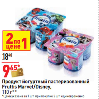 Акция - Продукт йогуртный пастеризованный Fruttis Marvel/Disney