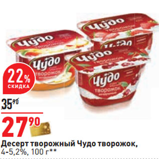 Акция - Десерт творожный Чудо творожок, 4-5,2%