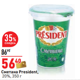 Акция - Сметана President, 20%