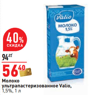 Акция - Молоко ультрапастеризованное Valio, 1,5%,