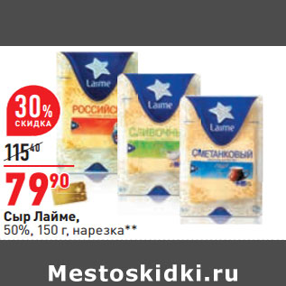Акция - Сыр Лайме, 50%, 150 г, нарезка**