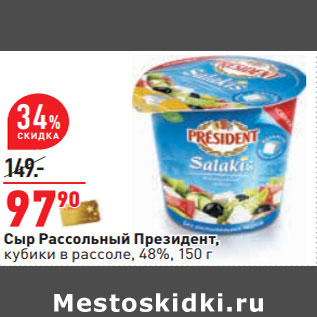 Акция - Сыр Рассольный Президент, кубики в рассоле, 48%
