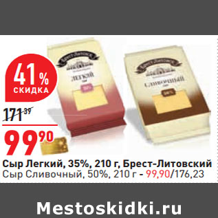 Акция - Сыр Легкий, 35%, 210 г, Брест-Литовский