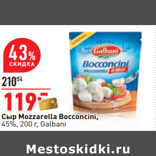 Акция - Сыр Mozzarella Bocconcini, 45%, 200 г, Galbani