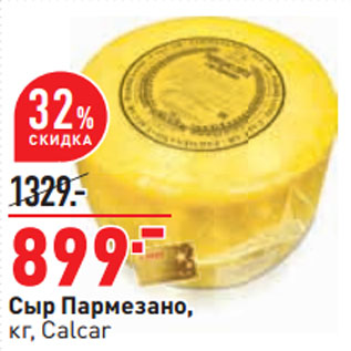 Акция - Сыр Пармезано, кг, Calcar