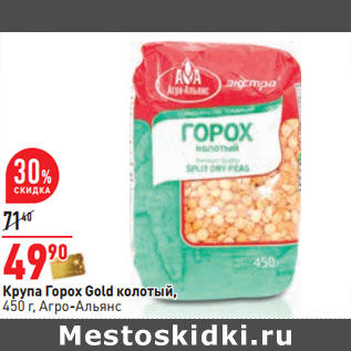 Акция - Крупа Горох Gold колотый, 450 г, Агро-Альянс