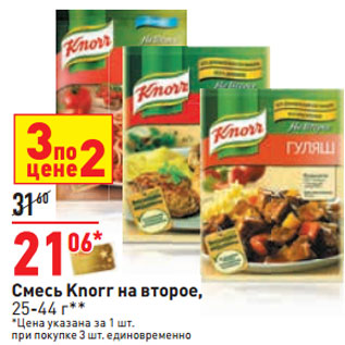 Акция - Смесь Knorr на второе,