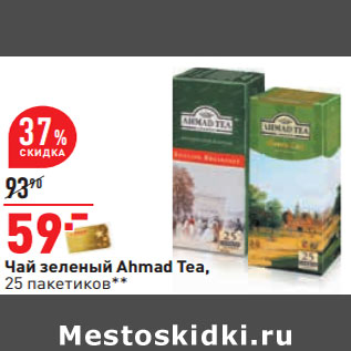 Акция - Чай зеленый Ahmad Tea,