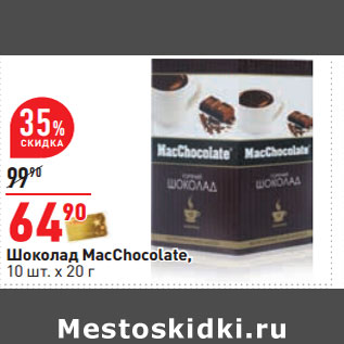 Акция - Шоколад MacChocolate,