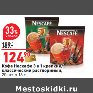 Акция - Кофе Нескафе 3 в 1 крепкий/