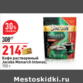 Акция - Кофе растворимый Jacobs Monarch Intense,