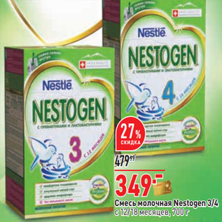 Акция - Смесь молочная Nestogen 3/4 с 12/18 месяцев, 700 г