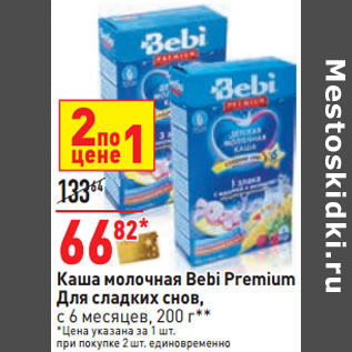 Акция - Каша молочная Bebi Premium Для сладких снов, с 6 месяцев,