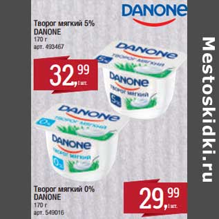 Акция - Творог мягкий 5% Danone - 32,99 руб/Творог мягкий 0% Danone - 29,99 руб