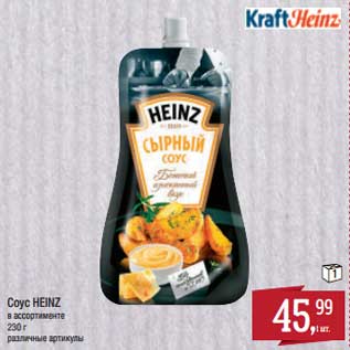 Акция - Соус Heinz