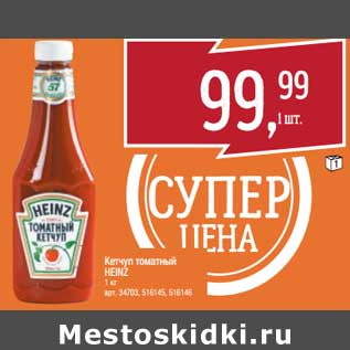 Акция - Кетчуп томатный Heinz