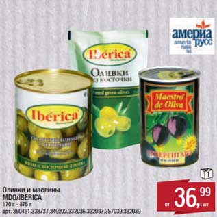 Акция - Оливки и маслины MDO/Iberica