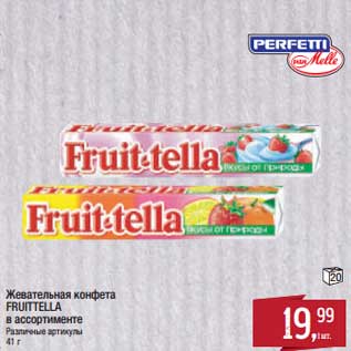 Акция - Жевательная конфета Fruttella
