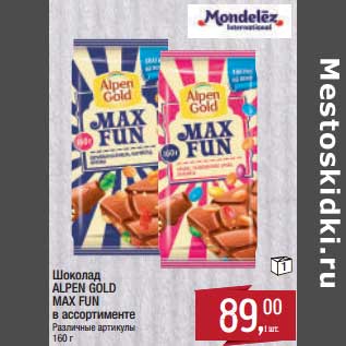 Акция - Шоколад Alpen Gold Max Fun