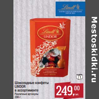 Акция - Шоколадные конфеты Lindor