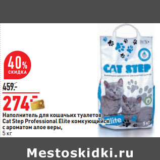 Акция - Наполнитель для кошачьих туалетов Cat Step Professional Elite комкующийся с ароматом алое веры,