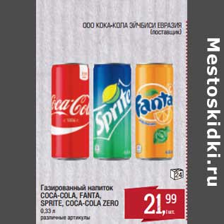 Акция - Газированный напиток Coca-Cola/Fanta/Sprite/Coca-C ola zero