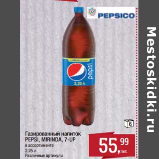 Акция - Газированный напиток Pepsi/Mirinda /7-Up