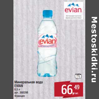 Акция - Минеральная вода Evian